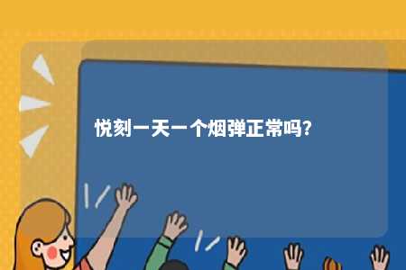 悦刻一天一个烟弹正常吗？ 